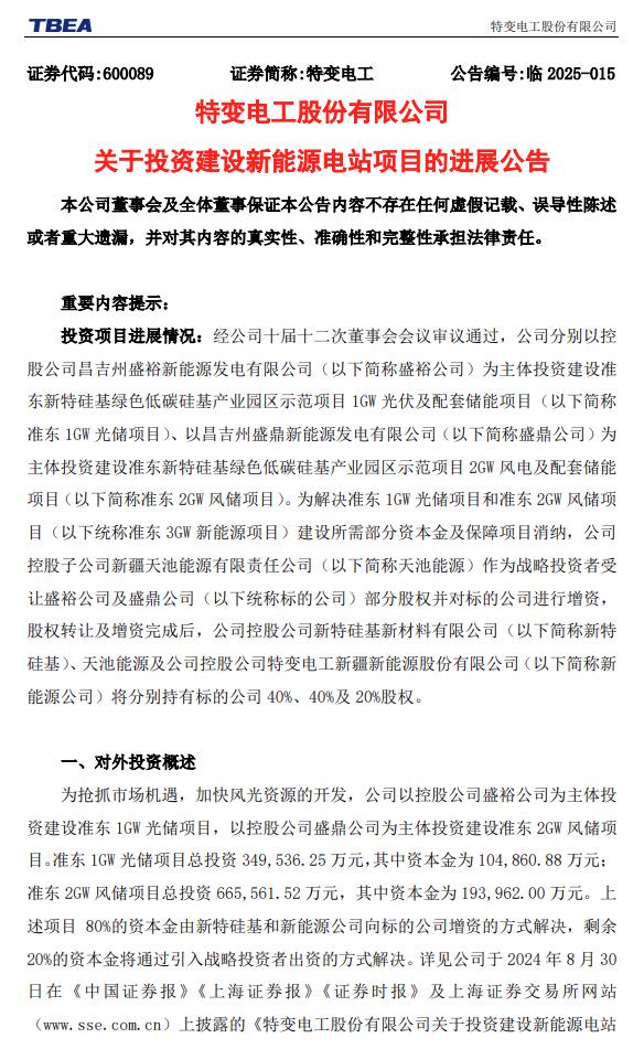 特變電工：擬增資約6億元，推進3GW風光電站建設