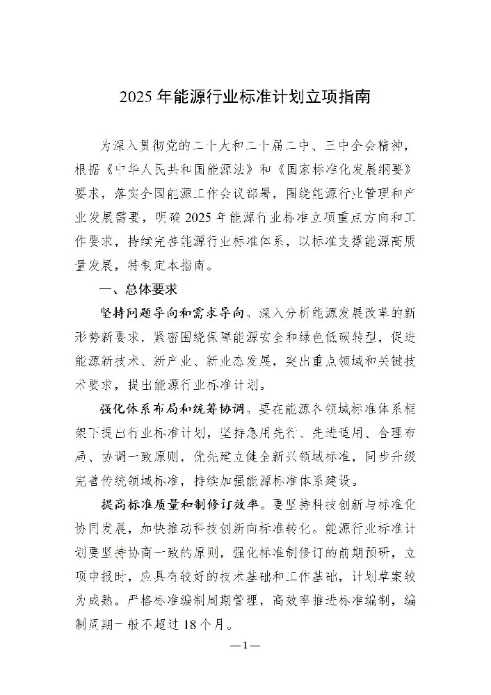 國家能源局發布《2025年能源行業標準計劃立項指南》