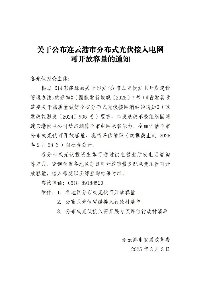 5.21GW！江蘇連云港市公布分布式光伏可開放容量