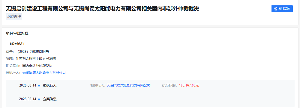 尚德電力再次被執(zhí)行！