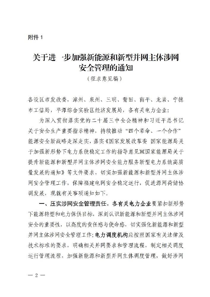 福建公開征求進一步加強新能源和新型并網主體涉網安全管理