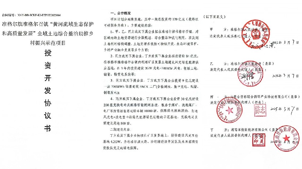 湘投新能源簽約內蒙古準格爾旗6.5GW風光項目