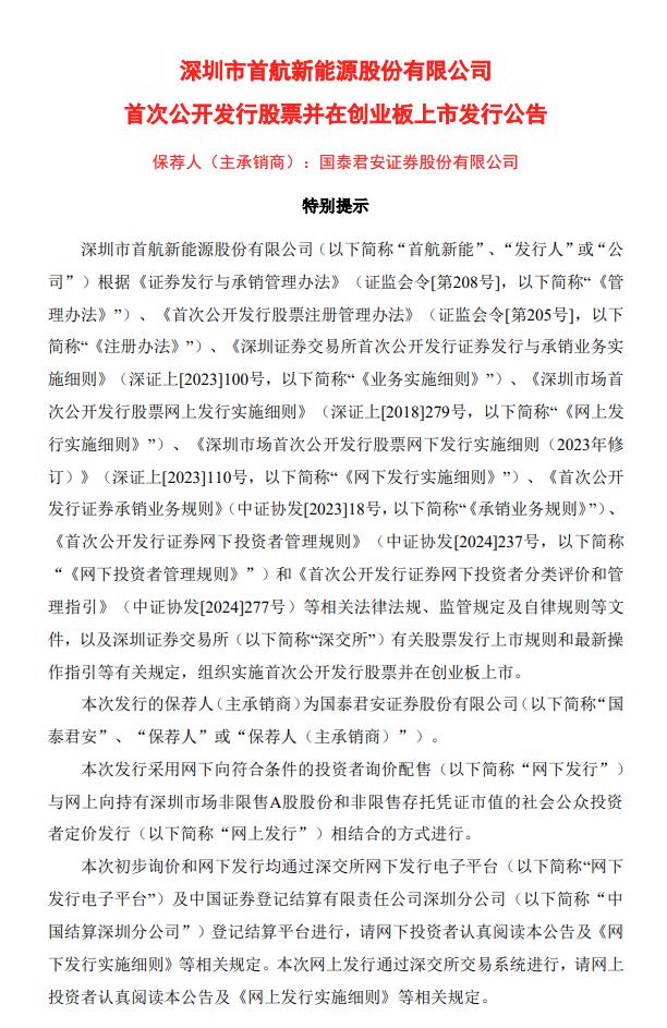 首航新能IPO發行價11.80元/股 募資總額4.87億元！