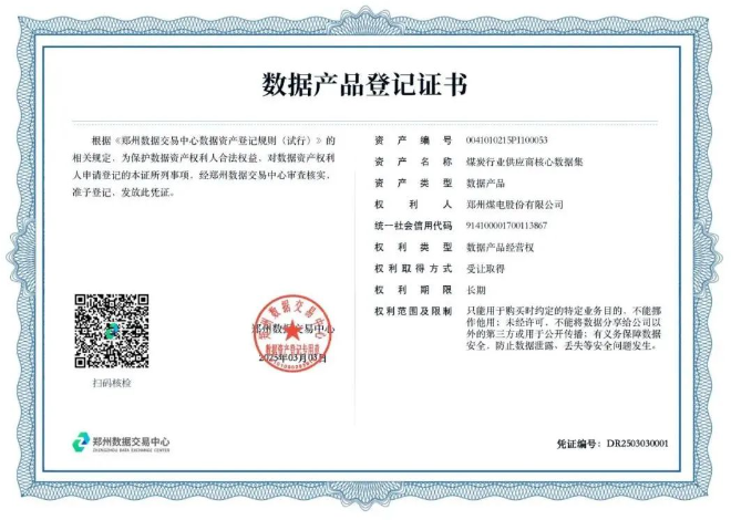 河南省煤炭行業首批數據產品登記掛牌