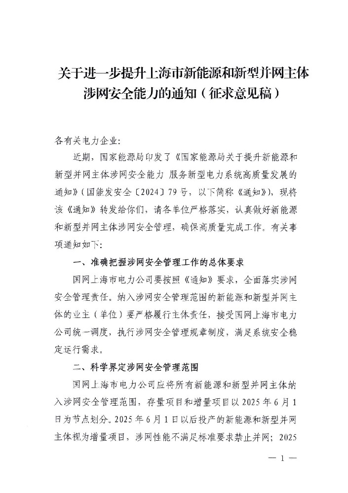 上海新能源和新型并網主體涉網安全能力征求意見